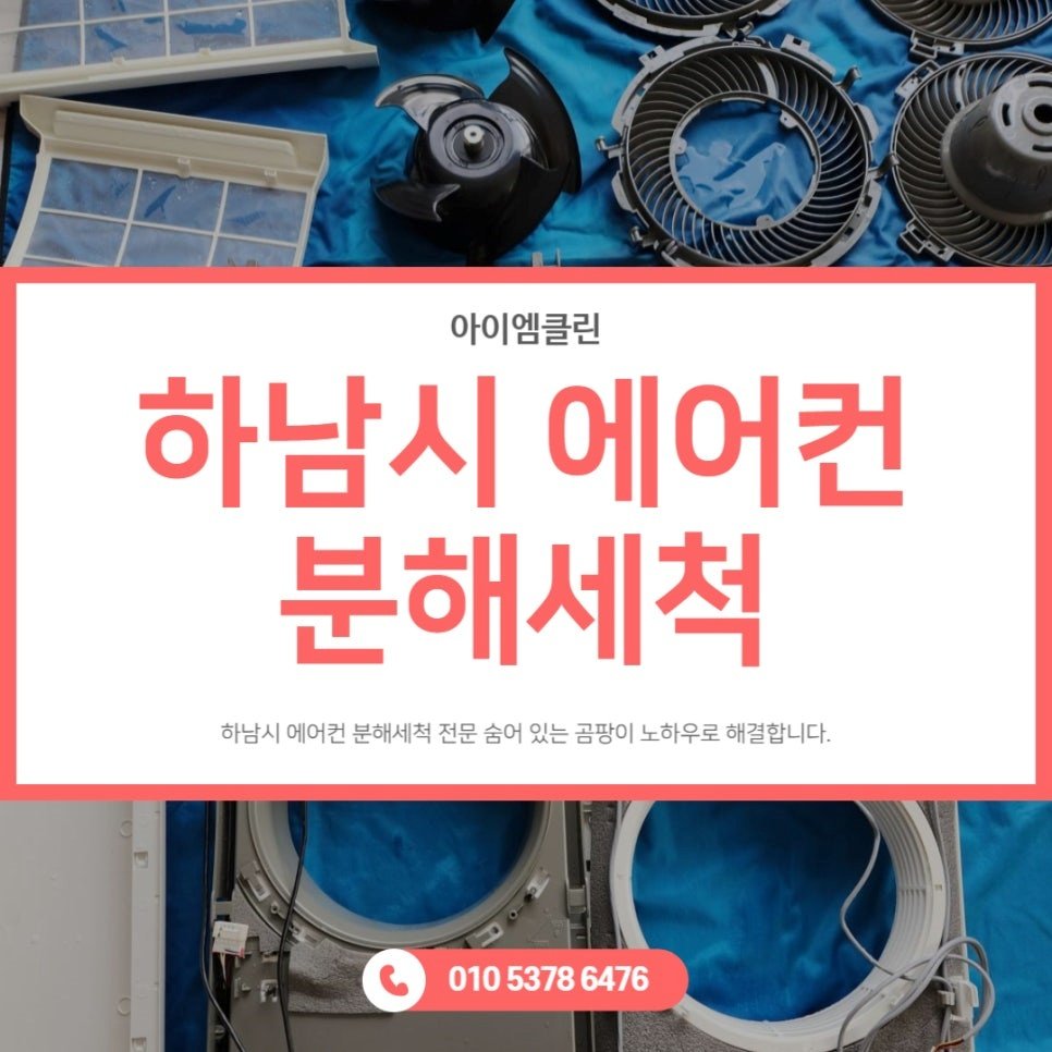 하남 스탠드 에어컨 분해 세척 냄새 원인 해결