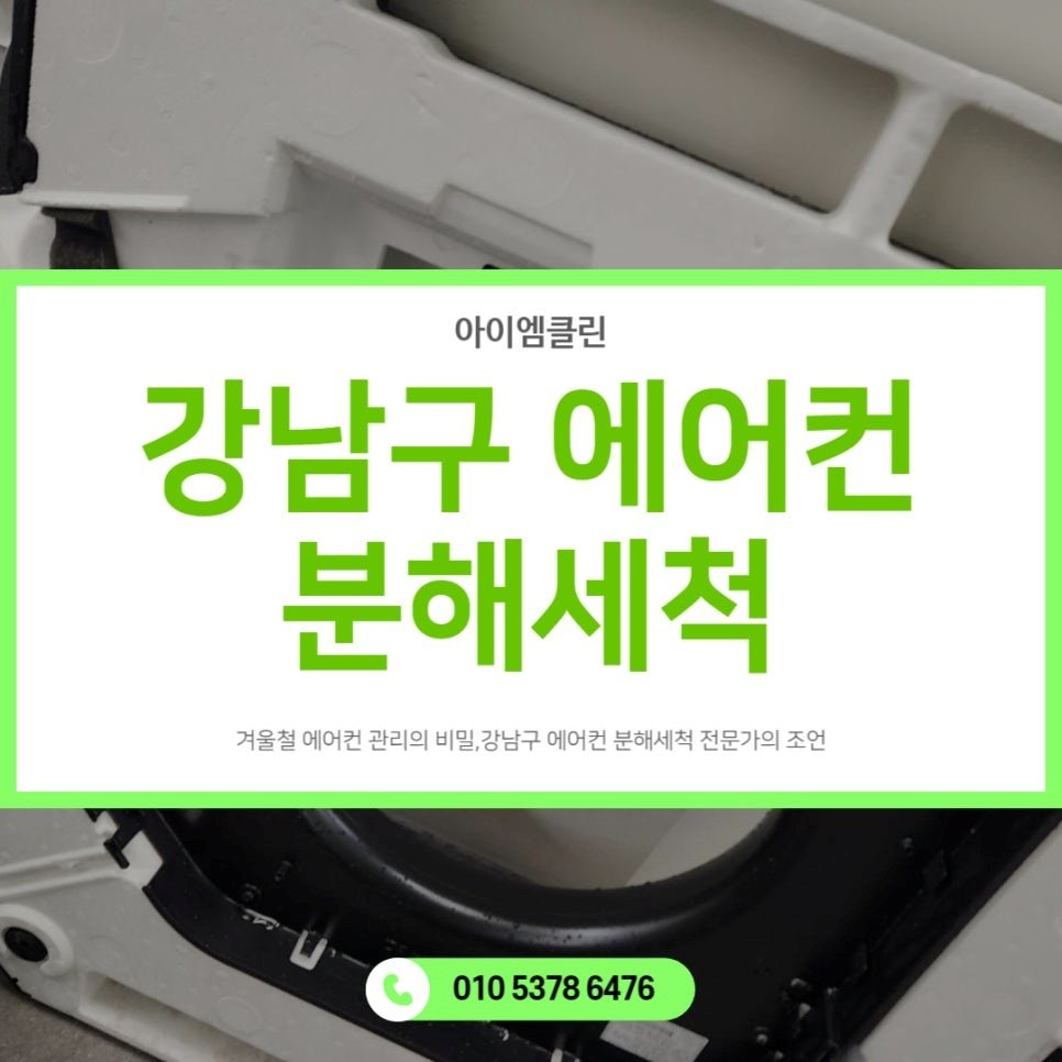 서울 강남 에어컨 분해 세척 후 보관하는 이유