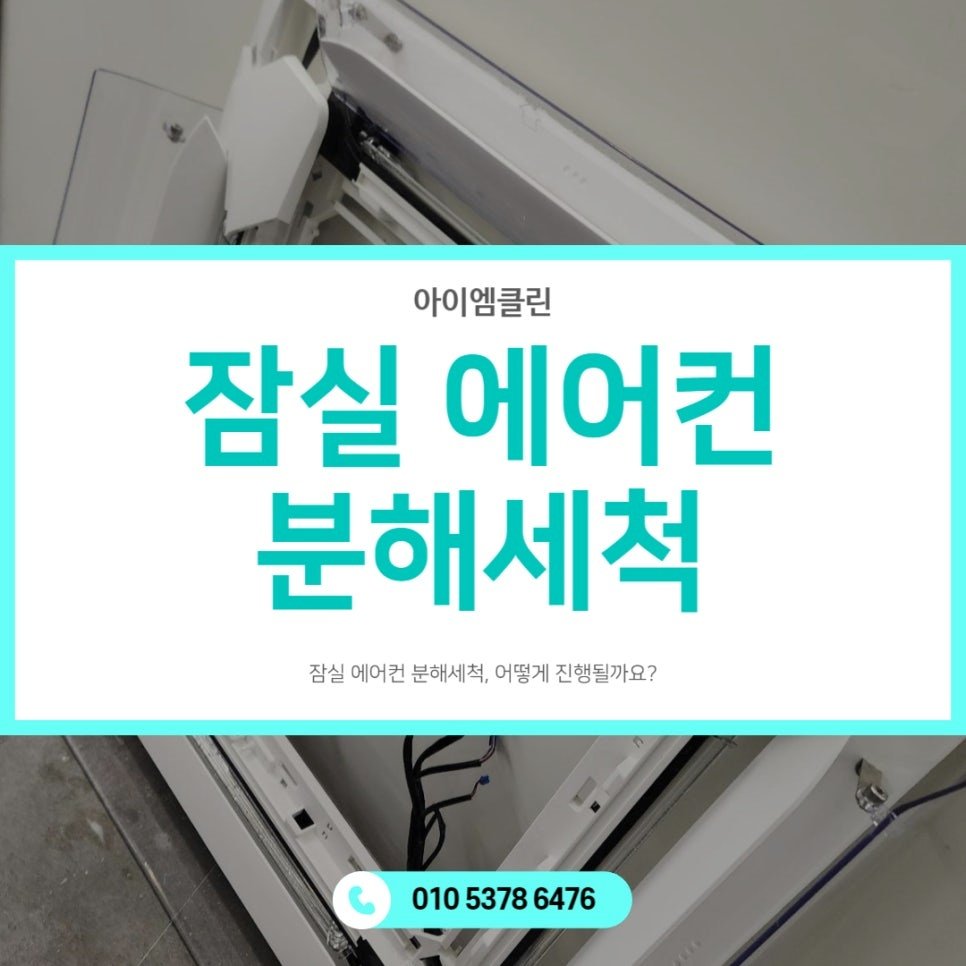 서울 잠실 에어컨 분해 청소 겨울철 관리 방법