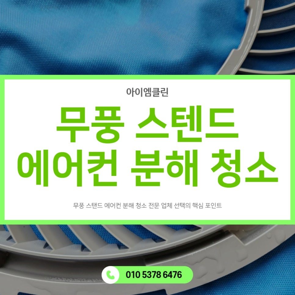 송파 방이동 무풍 스탠드 에어컨 분해 청소